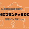 【王様のブランチ・BOOK】薬丸岳さんインタビュー＜罪の境界＞（2023年1月14日 ）