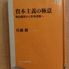 「資本主義の極意」　ｂｙ　佐藤優 