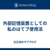 外部記憶装置としての私のはてブ使用法