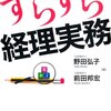 経理の仕事がすらすら進まない原因は？