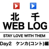 北千WEB LOG/Day2：ケンカ(コント)編