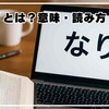 「なり」とは？意味・読み方・使い方を徹底解説！【完全マスター】