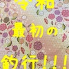 2019…GW釣行…4戦目…キス☆彡横浜