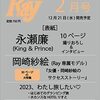 Ray 2023年2月号 増刊 特別版 表紙:永瀬廉(King & Prince) [雑誌]	 が入荷予約受付開始!!