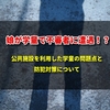 娘が学童で不審者に遭遇！？公共施設を利用した学童の問題点と防犯対策について