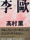 【一般小説】高村薫『李歐』男同士の至上の関係とは