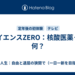 サイエンスZERO：核酸医薬って何？