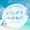 石垣島日帰り旅行記（というか気がついたこと）③