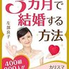 3ヶ月で結婚する方法