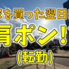【肩ポン】家を買ったら、次の日に転勤を言い渡された話