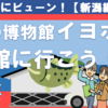 【どこかにビューン！】村上イヨボヤ会館に行こう！【NO.7】
