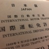 国際運転免許証はライセンスではない