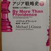 『アメリカのアジア戦略史 （下）建国期 から21世紀まで』 by マイケル・グリーン