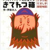 「トリックアートで知的遊び きてれつ箱」（伊藤文人）