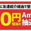 Amazonギフト券500円が2人に1人当たる！「ポイントタウン春の友達紹介キャンペーン」