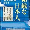 「素敵な日本人　東野圭吾短編集」（東野圭吾）