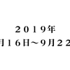 ２０１９年９月１６日～９月２２日の報告