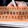 日本唐揚協会認定「カラアゲニスト」になるには｜唐揚げ検定の答え合わせ