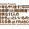 今年もやります！前橋祭りと同日開催で、愉快な11人の何かちょっといいものが買える会 at FRASCO　ー 訂正 ー