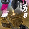 読了『アメリカ陥落８　暗黒の夏 (C★NOVELS) Kindle版』 大石英司 C★NOVELS 中央公論新社