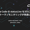 Claude Code の statusLine を3行にしたら、日々のトークンモニタリングが快適になった