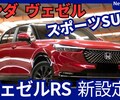 【ホンダ新型ヴェゼル e:HEV RS】設定!「走行性能＆迫力UP!」2025年9月改良日本発売！
