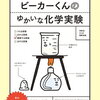 ビーカーくんのゆかいな化学実験 