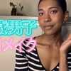 「💄メイクの奨め💖54 とうまの朝までバカチャンネルのYouTubeを紹介するぜ」