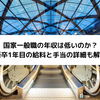 国家一般職の年収は低いのか？新卒1年目の給料と手当の詳細も解説