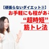 【頑張らないダイエット③】お手軽にも程がある！"超時短"筋トレ法