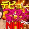 NHK「日曜討論」デビュー！〜「やはた愛は、かく語りき」。