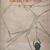 ある偽作家の生涯　井上靖