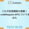 これぞ拡張機能の真髄！chrome.webRequest APIについてまとめてみた