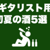 ギタリスト用初夏の酒5選！