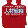 ジャスト・イン・タイムの人材戦略　不確実な時代にどう採用し、育てるか