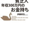 年収1000万円の貧乏人　年収300万円のお金持ち