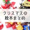 保育士が選んだクリスマスの絵本１５選！絵本でクリスマスを知ろう！