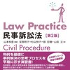 Law Practise 民事訴訟法   基本問題41：主観的予備的併合（同時審判申出共同訴訟）   