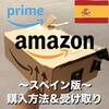 【Amazon.es】スペインのアマゾン購入方法と受け取り