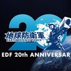 【EDF！EDF！】地球防衛軍20周年記念サイトが本日公開！記念グッズもあるぞ！