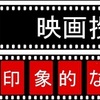 【映画投票】結果④「印象的な”感涙”映画」１位は・・・？