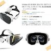 スマホ用VRゴーグル購入