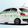 新車契約後のオプションの後付けは可能？