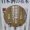 日本酒の基本　　今日本屋さんで見つけた本です。