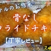 トライアルのお惣菜『骨なしフライドチキン』は形成型のコスパ系でした【丁寧レビュー】