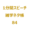 占いや心理テストを信じてしまうのは、なぜ？【1分間ｽﾋﾟｰﾁ｜雑学ﾈﾀ帳84】