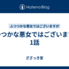 ふつつかな悪女ではございますが 1話