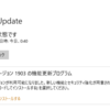 Windows 10 バージョン 1903 - 「Windows の次のバージョンが利用可能になりました」
