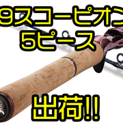 Shimnao ワールドシャウラの延長バットが装着可能なパックロッド 19スコーピオン ロッド5ピース 通販サイト入荷 バス釣り速報