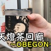 タピオカドリンク【天燈茶回廊～OBEGON～】in伊勢原